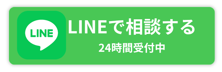 LINEで相談する