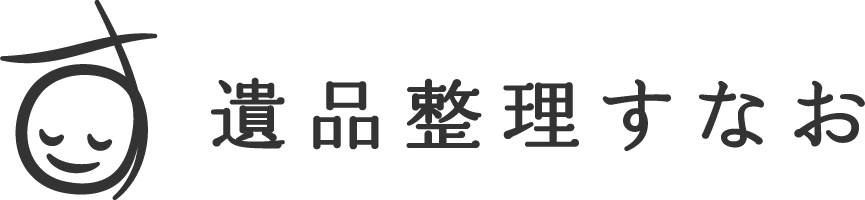 遺品整理すなお