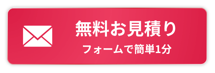 無料お見積り