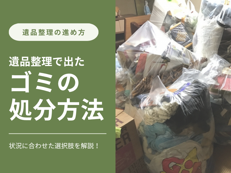 遺品整理で出た大量のゴミを仕分けて処分する方法を検討する様子