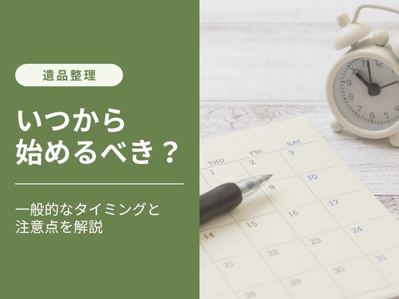 カレンダーを確認し遺品整理をいつ始めるか