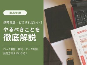 遺品整理で見つかった故人の携帯電話を手に取り対応方法を確認する様子