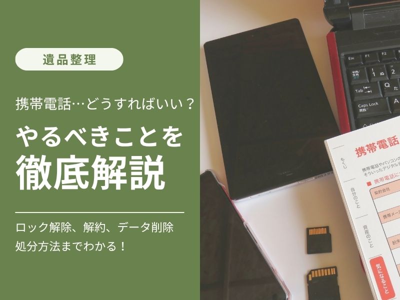 遺品整理で見つかった故人の携帯電話を手に取り対応方法を確認する様子