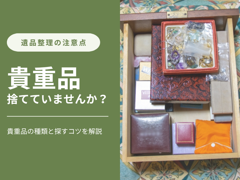 遺品整理で現金や通帳、重要書類などの貴重品を探して仕分ける様子