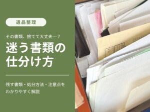 遺品整理で大量の書類を必要なものと処分するものに仕分けている様子