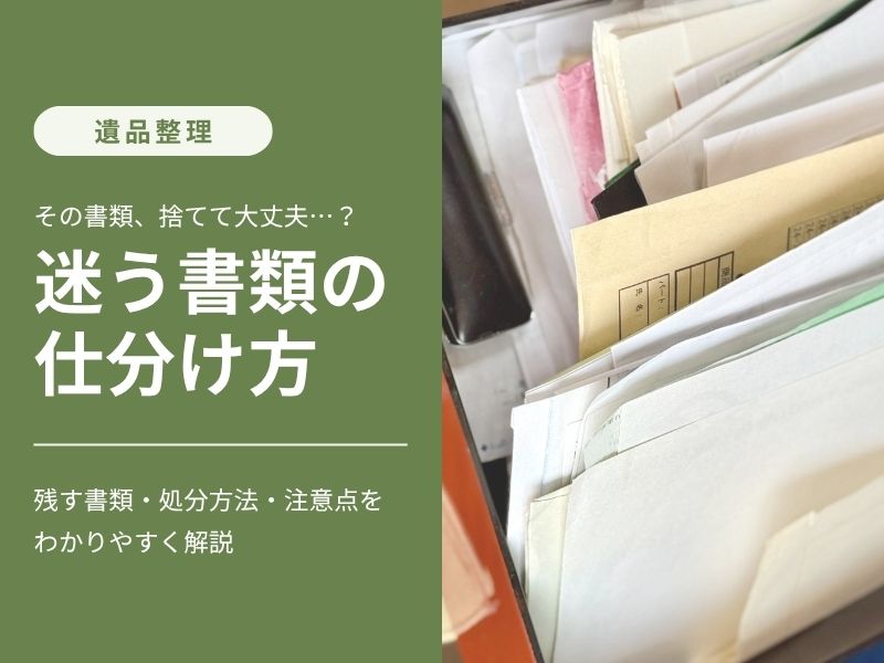 遺品整理で大量の書類を必要なものと処分するものに仕分けている様子