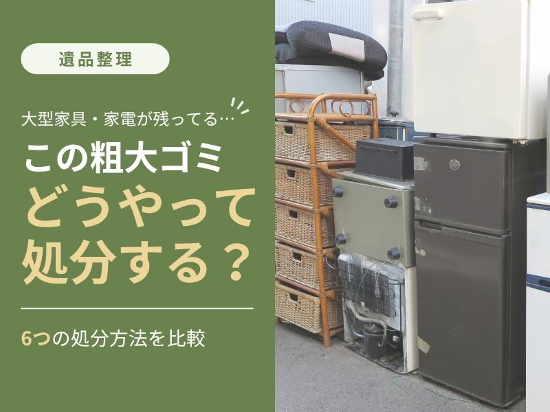 遺品整理で出た家具などの粗大ゴミを前に処分方法を考えている