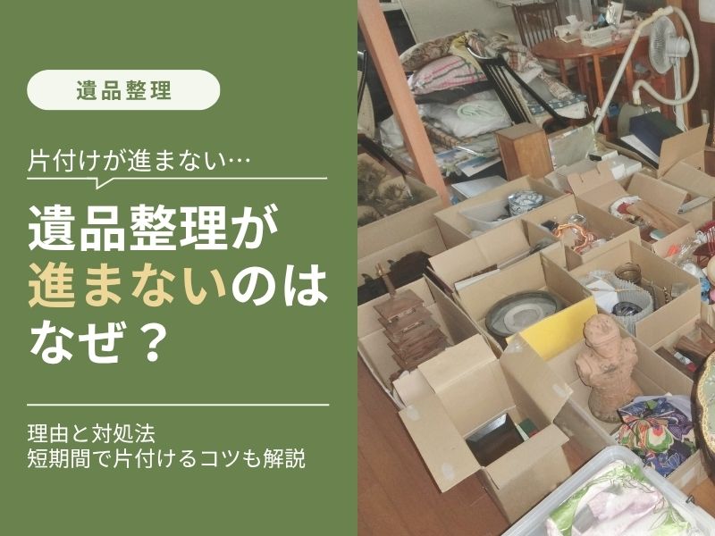 物が多く残る部屋で遺品整理が進まない