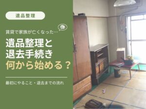賃貸の遺品整理から退去までの進め方