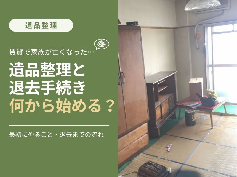 賃貸の遺品整理から退去までの進め方