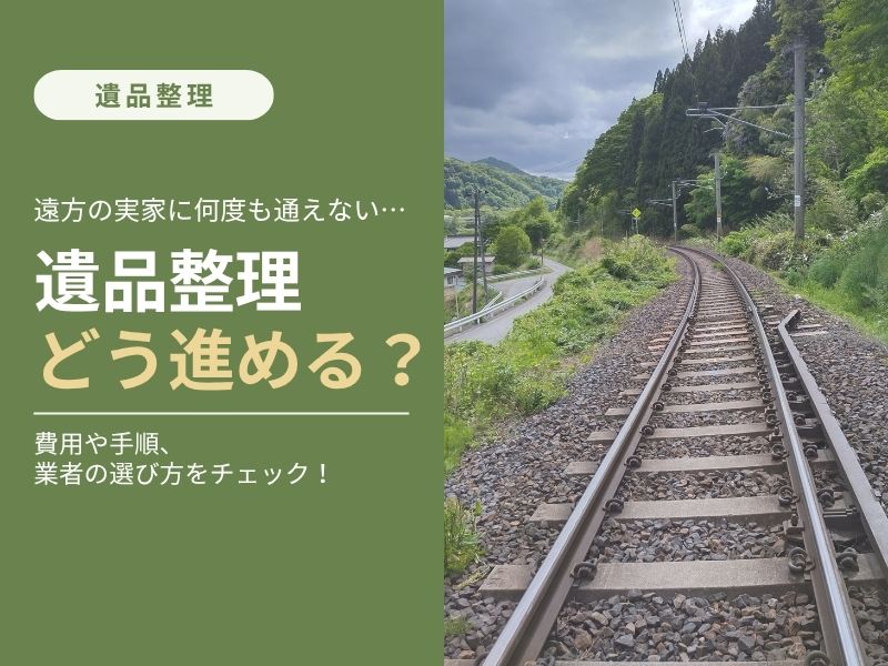 遠方の遺品整理を無理なく進める方法