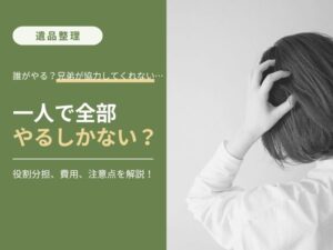 遺品整理は誰がやる？相続人や兄弟の役割