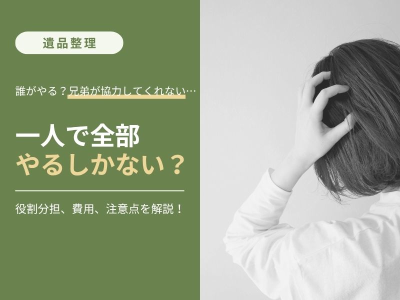 遺品整理は誰がやる？相続人や兄弟の役割