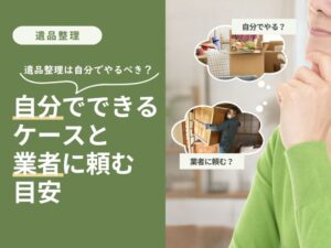 遺品整理を自分でするか専門業者に頼むか迷いながら考えている女性の様子