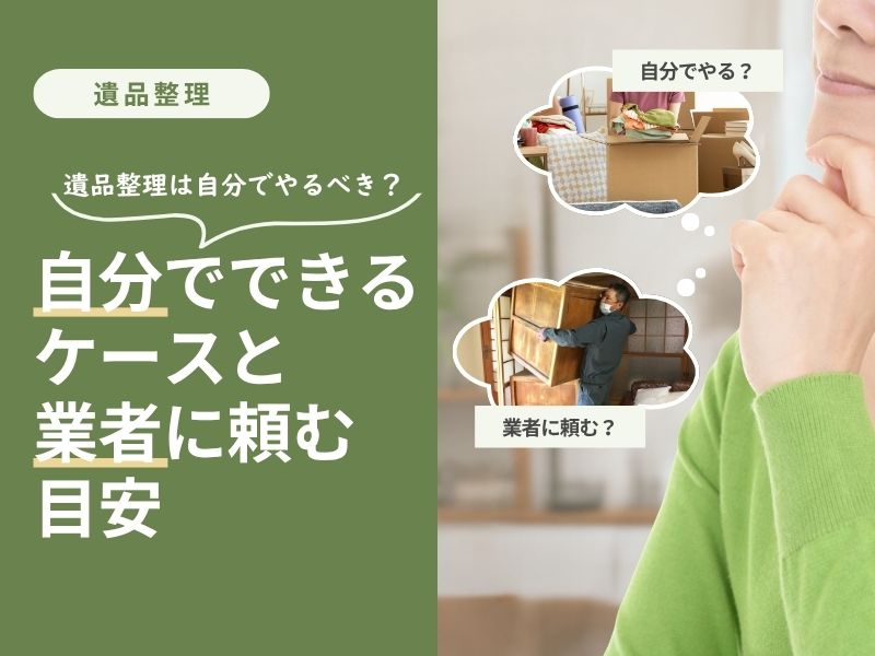 遺品整理を自分でするか専門業者に頼むか迷いながら考えている女性の様子