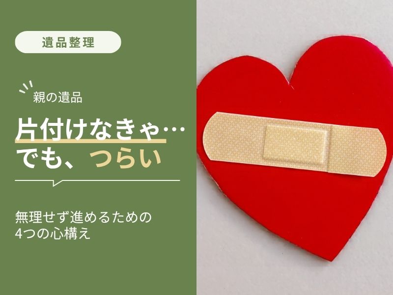 遺品整理を無理なく進めるための心構え