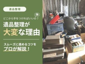 物が多く残る部屋で遺品整理の大変さを感じ片付け方に悩んでいる